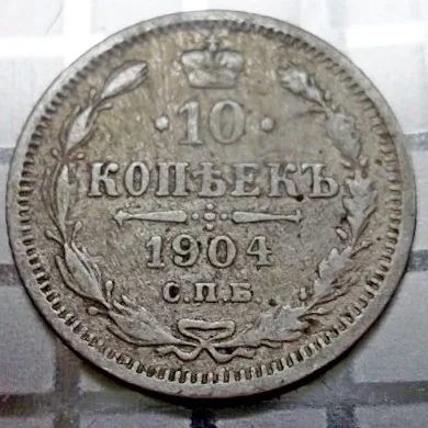 Лот: 10932543. Фото: 1. 10 копеек 1904 года Николай II... Россия до 1917 года