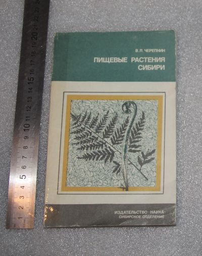 Лот: 23560048. Фото: 1. Черепнин В.Л. Пищевые растения... Биологические науки