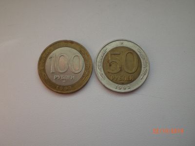 Лот: 14846872. Фото: 1. 100 + 50 рублей 1992 ммд. Биметалл... Россия после 1991 года