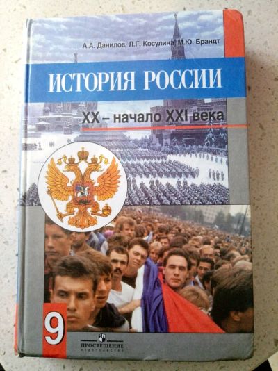 Лот: 11591305. Фото: 1. История России 9 класс А. А. Данилов... История