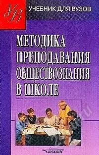 Лот: 1102957. Фото: 1. Методика преподавания обществознания... Для вузов