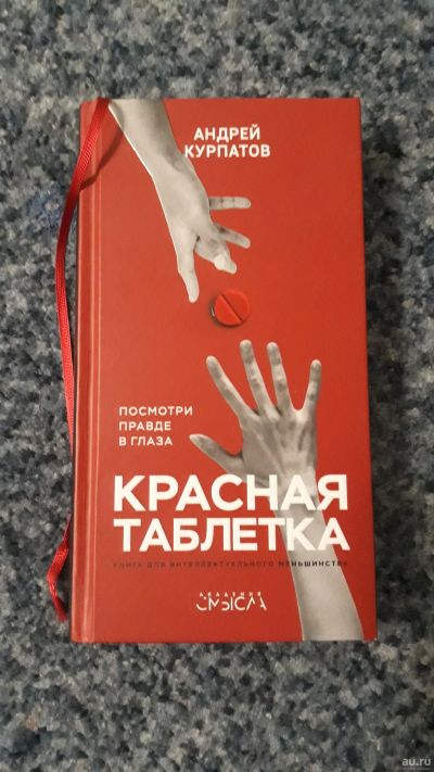 Лот: 15213210. Фото: 1. Книга "Красная таблетка". История