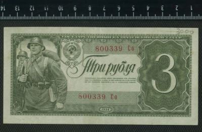 Лот: 12842573. Фото: 1. 3 рубля 1938 год. Россия, СССР, страны СНГ