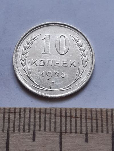 Лот: 24864857. Фото: 1. (№ 7547 ) 10 копеек 1925 года... Россия и СССР 1917-1991 года