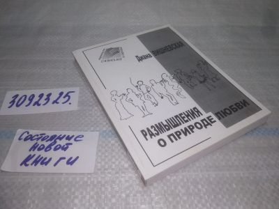 Лот: 25408843. Фото: 1. оз..вбЮ..(3092325.1) Диана Вишневская... Художественная