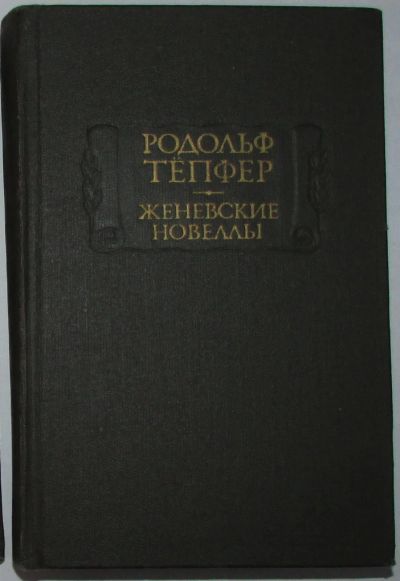 Лот: 20083326. Фото: 1. Женевские новеллы. Тёпфер Родольф... Художественная для детей