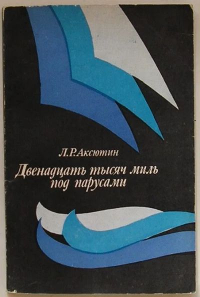 Лот: 19916720. Фото: 1. Двенадцать тысяч миль под парусом... Путешествия, туризм