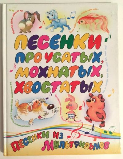 Лот: 11648179. Фото: 1. Сборник стихов-песен из любимых... Художественная для детей