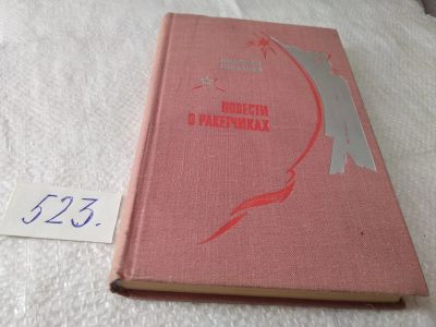 Лот: 19377517. Фото: 1. Горбачев Н.А. Повести о ракетчиках... Художественная