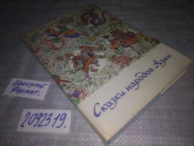 Лот: 25373514. Фото: 1. вбЮ/oz(2092319)Сказки народов... Художественная для детей