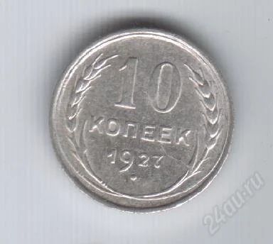Лот: 76886. Фото: 1. 10 копеек. 1927 год. СССР.Серебро... Россия и СССР 1917-1991 года
