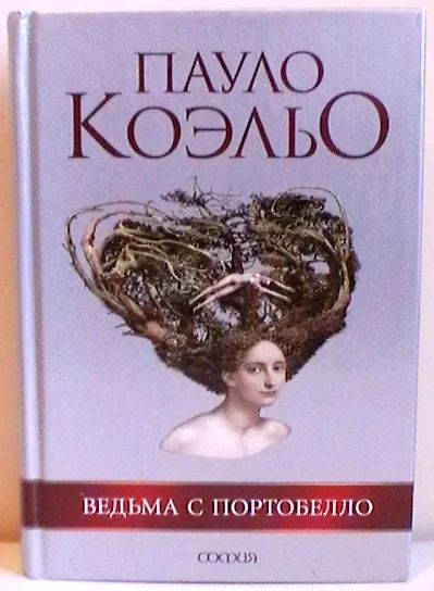 Лот: 9320365. Фото: 1. Пауло Коэльо "Ведьма с Портобелло... Художественная