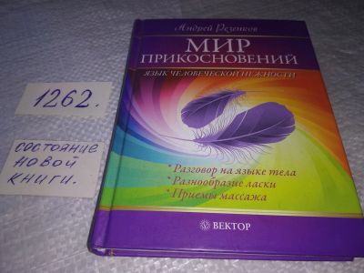 Лот: 19338477. Фото: 1. Андрей Резенков: Мир прикосновений... Психология