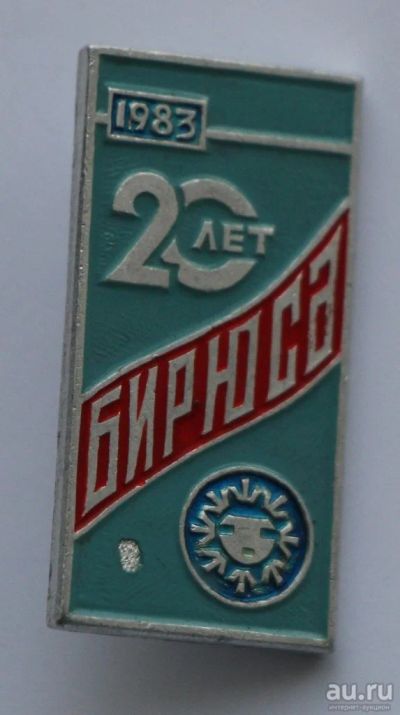 Лот: 8786586. Фото: 1. Знак: 20 лет заводу холодильников... Юбилейные