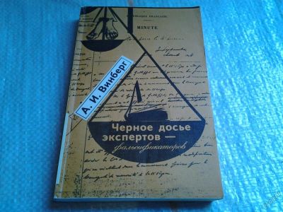 Лот: 5671440. Фото: 1. А. Винберг, Черное досье экспертов-фальсификаторов... Социология