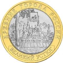 Лот: 5024759. Фото: 1. 10 рублей Великий Устюг (2007... Россия после 1991 года