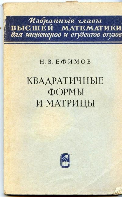 Лот: 3733464. Фото: 1. Квадратичные формы и матрицы... Другое (наука и техника)