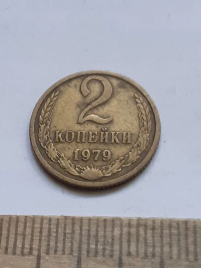 Лот: 23972670. Фото: 1. (№17443) 2 копейки 1979 год (Советская... Россия и СССР 1917-1991 года