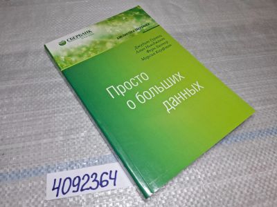Лот: 25433429. Фото: 1. Oz (4092364) Просто о больших... Другое (справочная литература)