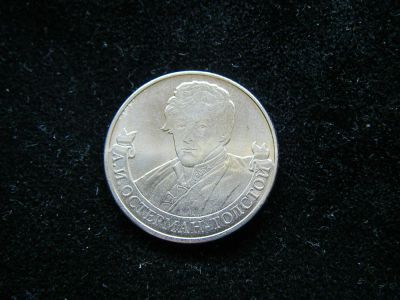 Лот: 4189978. Фото: 1. 2 рубля Остерман - Толстой 2012... Россия после 1991 года