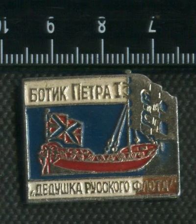 Лот: 15193911. Фото: 1. (№ 4533) значки Техника, Ботик... Юбилейные
