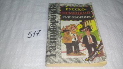 Лот: 10174506. Фото: 1. Русско-немецкий разговорник, Геннадий... Словари