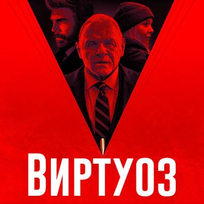 Лот: 24291548. Фото: 1. Виртуоз. Видеозаписи, фильмы