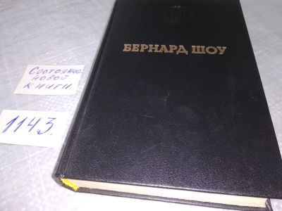 Лот: 19077979. Фото: 1. (4092305)Шоу Бернард. Избранные... Художественная