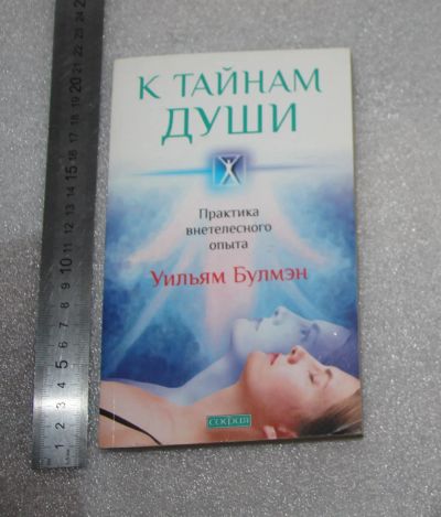 Лот: 23558406. Фото: 1. Уильям Булмэн. К тайнам души... Религия, оккультизм, эзотерика