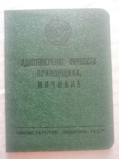 Лот: 25514784. Фото: 1. Чистый бланк удостоверения личности... Документы, ценные бумаги, письма