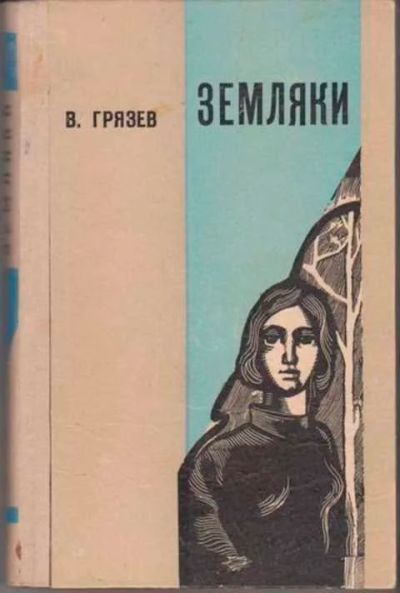 Лот: 12256524. Фото: 1. Земляки. Художественная