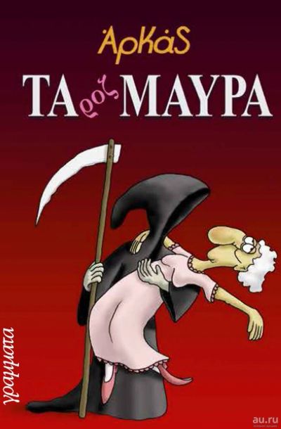 Лот: 14287069. Фото: 1. Αρκάς - Τα ροζ μαύρα / Аркас -... Художественная