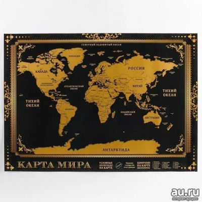 Лот: 15498480. Фото: 1. Карта мира со скретч-слоем черная... Настольные игры, карты