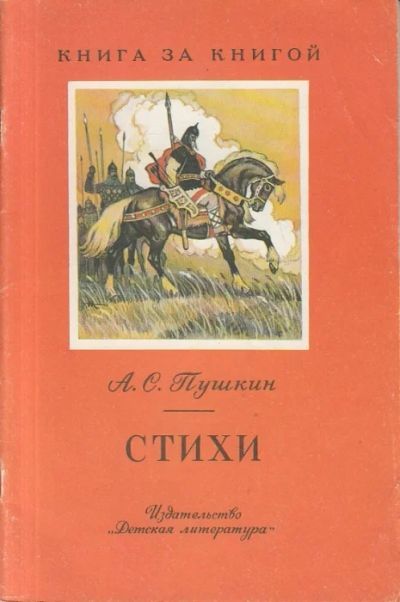 Лот: 19078070. Фото: 1. Пушкин Александр - Стихи. / Серия... Художественная для детей