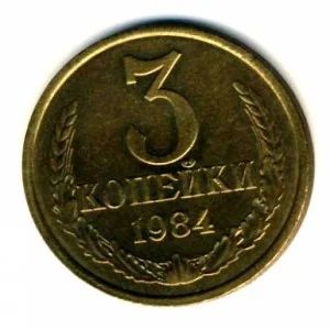 Лот: 5307471. Фото: 1. монета 3 копейки 1984 ссср Предлагайте... Россия и СССР 1917-1991 года