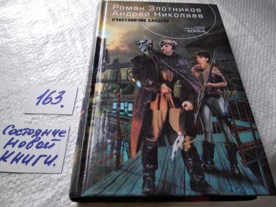 Лот: 17746860. Фото: 1. Злотников Роман; Николаев Андрей... Художественная