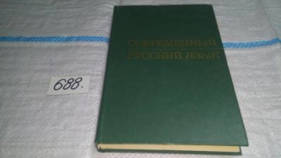 Лот: 11432559. Фото: 1. Современный русский язык. Учебное... Другое (общественные и гуманитарные науки)