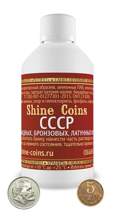 Лот: 6933022. Фото: 1. Shine Coins СССР - средство для... Аксессуары, литература