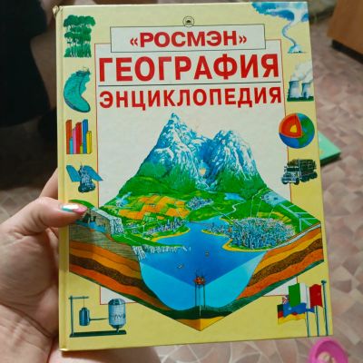 Лот: 23563119. Фото: 1. Энциклопедия География. Энциклопедии