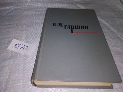Лот: 19657649. Фото: 1. Сочинения Гаршин, В.М. (1270). Художественная