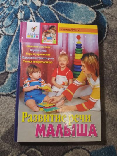 Лот: 25525797. Фото: 1. Елена Ляксо Развитие речи малыша... Книги для родителей
