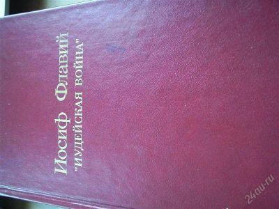 Лот: 2931780. Фото: 1. Иосиф Флавий "Иудейская война". История