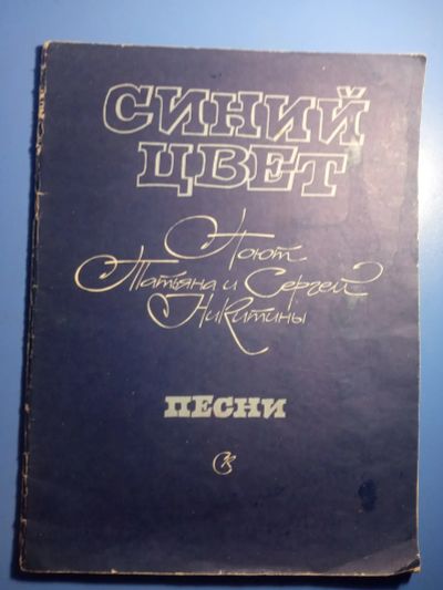 Лот: 20628889. Фото: 1. Синий цвет Поют Татьяна и Сергей... Музыка