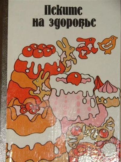 Лот: 1118090. Фото: 1. Пеките на здоровье. Другое (справочная литература)