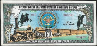 Лот: 9193625. Фото: 1. Лотерея 150 лет Железнодорожным... Билеты, талоны