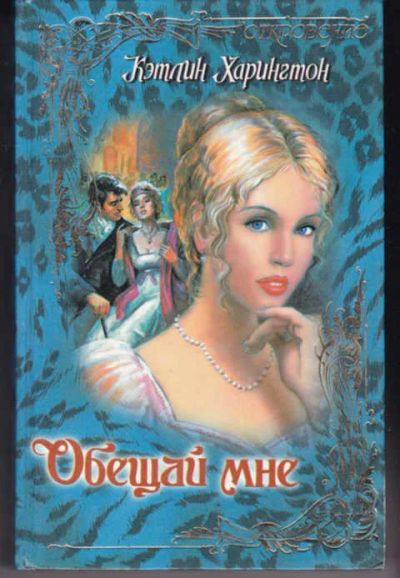 Лот: 14018373. Фото: 1. Обещай мне Серия: Откровение. Художественная