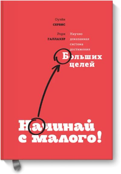 Лот: 24461788. Фото: 1. Начинай с малого. Психология