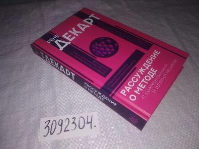 Лот: 21734959. Фото: 1. (3092304) Рассуждение о методе... Физико-математические науки