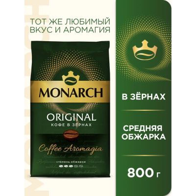 Лот: 24512993. Фото: 1. Кофе в зернах MONARCH Origins... Чай, кофе, какао