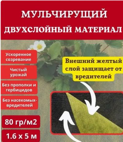 Лот: 21350770. Фото: 1. Желто-Черный двухслойный мульчирующи... Укрывной материал